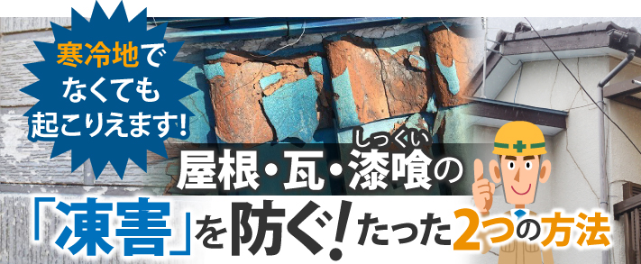 寒冷地でなくても起こりえます！屋根・瓦・漆喰の「凍害」を防ぐ！たった2つの方法