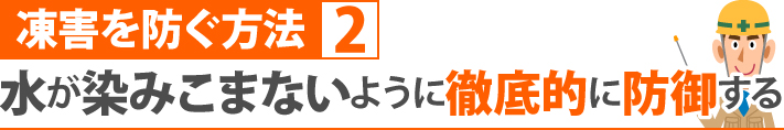 凍害を防ぐ方法2、水が染みこまないように徹底的に防御する