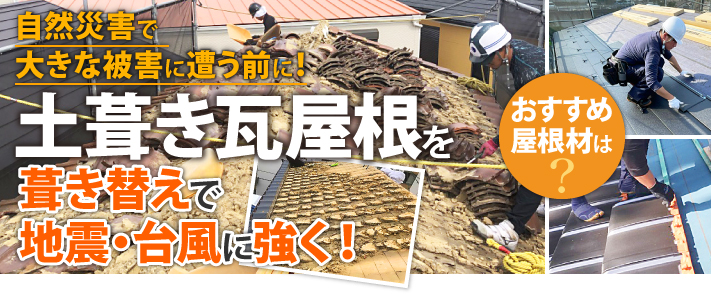 自然災害で大きな被害に遭う前に、土葺き瓦屋根を葺き替えで地震・台風に強く！おすすめ屋根材は？