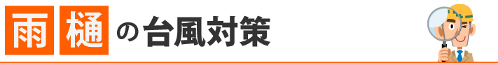 雨樋の台風対策