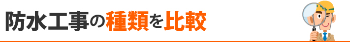 防水工事の種類を比較