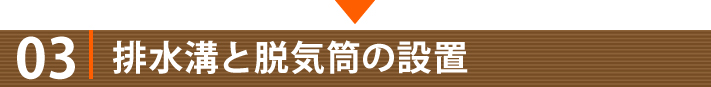 03、排水溝と脱気筒の設置