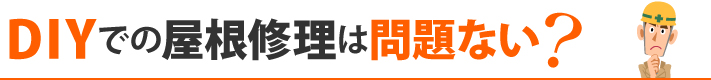 DIYでの屋根修理は問題ない？