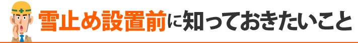 雪止め設置前に知っておきたいこと