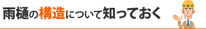 雨樋の構造について知っておく