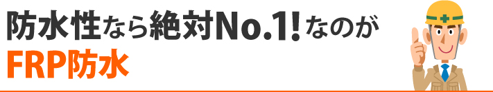 防水性なら絶対No.1!なのがFRP防水