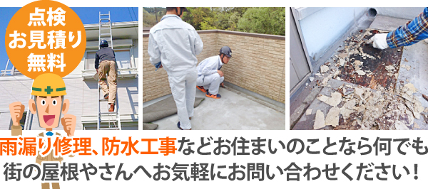 雨漏り修理、防水工事などお住まいのことなら何でも街の屋根やさんへお気軽にお問い合わせください！