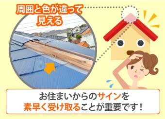 お住まいからのサインをいち早く受け取ることが大事