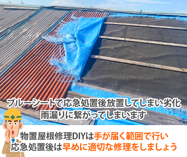 ブルーシートで応急処置後、放置することで劣化し、雨漏りに繋がってしまいます。物置屋根修理DIYは手が届く範囲で行い、応急処置後は早めに適切な修理をしましょう