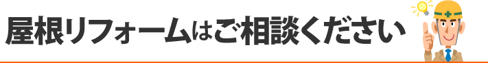 屋根リフォームはご相談ください