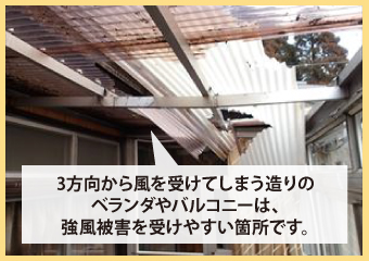 3方向から風を受けてしまう造りのベランダやバルコニーは、強風被害を受けやすい箇所です