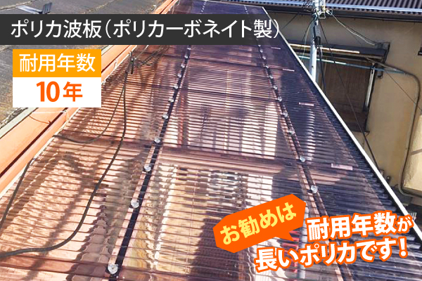 ポリカ波板（ポリカーボネイト製）の耐用年数は10年と長く、おすすめの屋根材です