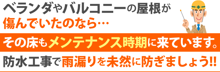 ベランダやバルコニーの屋根が傷んでいたのなら…その床もメンテナンス時期に来ています。防水工事で雨漏りを未然に防ぎましょう!