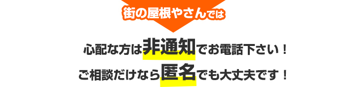 街の屋根やさんに相談する際は非通知・匿名でも大丈夫です！