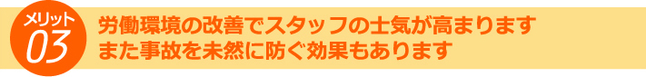 労働環境改善で士気を高め事故を未然に防ぐメリット