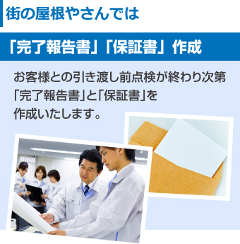 街の屋根やさん　引渡しが終わり次第、完了報告書・保証書を作成します