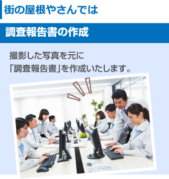 街の屋根やさん　撮影した写真を元に「調査報告書」を作成します