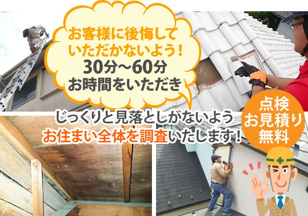 じっくりと見落としがないようお住まい全体を調査いたします！