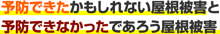 予防できたかもしれない屋根被害と 予防できなかったであろう屋根被害